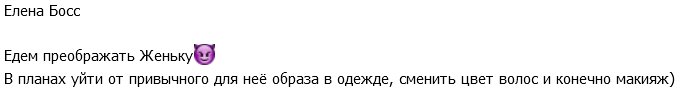 Елена Босс: Сегодня случится преображении Женьки