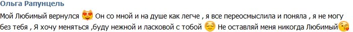 Ольга Рапунцель: Дима рядом, и на душе легче!