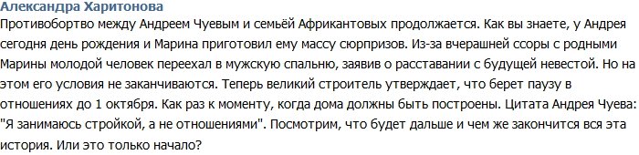 Александра Харитонова: Чуев приостановил отношения с Мариной