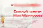 Май Абрикосов: Что творится на белом свете!