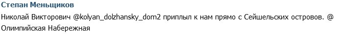 Степан Меньщиков: К нам приплыл Николай Викторович