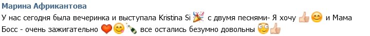 Марина Африкантова: У нас в гостях побывала Кристина Си