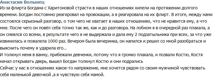 Анастасия Волынец: Между нами с Богданом пробежала кошка