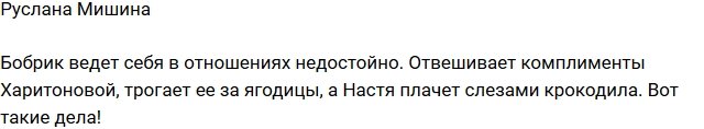 Руслана: Богдан лапает других девушек!