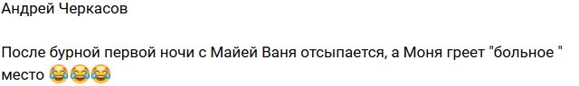 Андрей Черкасов: Моня греет «больное» место Ивана!