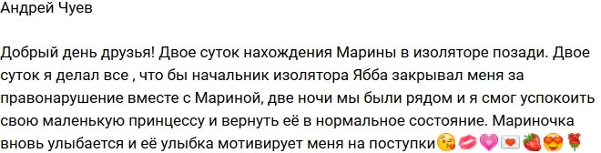 Андрей Чуев: Изоляции Марины закончилась!