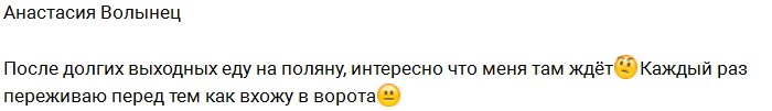 Анастасия Волынец: Даже не знаю, что меня ждёт на поляне