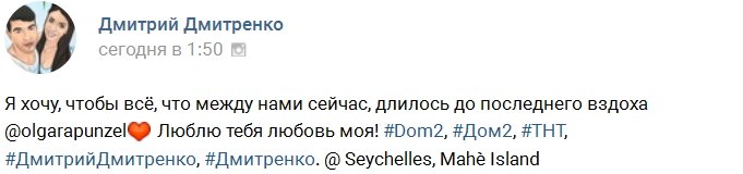 Дмитренко: Мы будем вместе до последнего вздоха