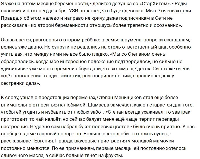 «СтарХит»: Меньщиков и Шамаева ждут девочку