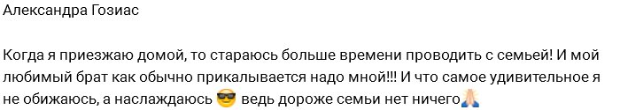 Александра Гозиас: Дороже семьи ничего нет!