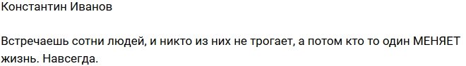 Иванов: Встречаешь сотни людей, и только один меняет жизнь навсегда!