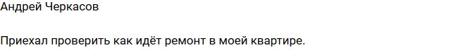 Андрей Черкасов: Проверил, как идет ремонт!