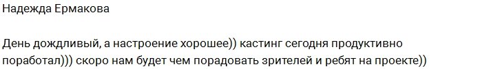 Надежда Ермакова интригует зрителей проекта