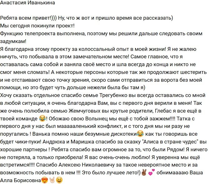 Анастасия Иванькина: Функция телепроекта выполнена!