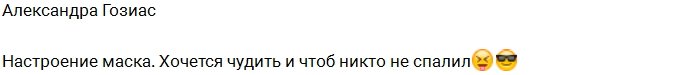 Александра Гозиас хочет чудить