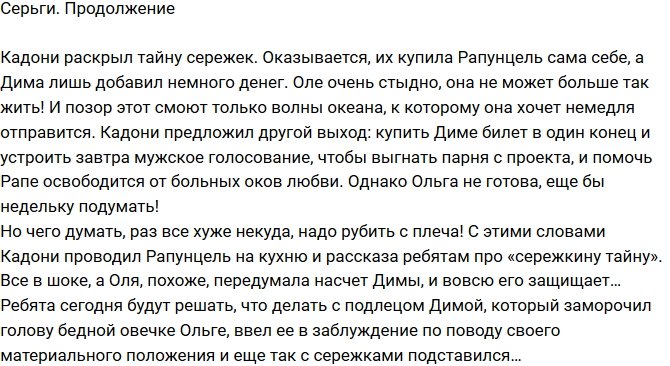 Кадони рассказал правду о сережках Рапунцель