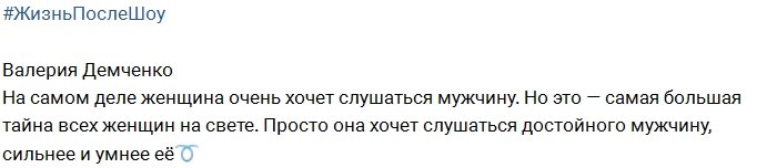 Валерия Демченко после телепроекта