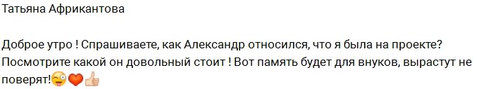 Татьяна Африканова: Смотрите, какой довольный мой муж!