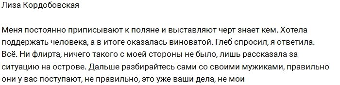 Лиза Кордобовская: Хватит приписывать мне Глеба!