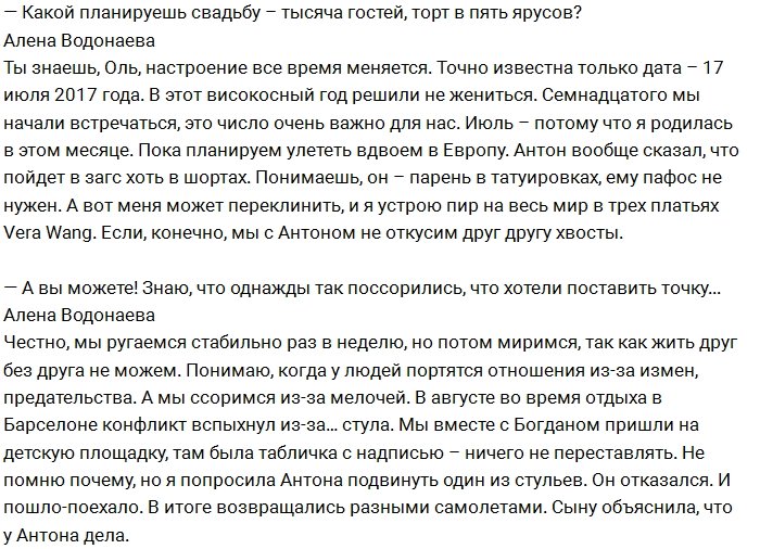 Алёна Водонаева: От ужаса я шла и орала на Антона