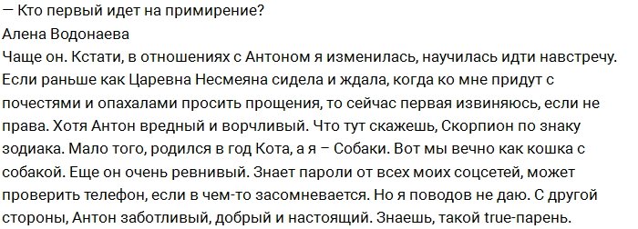 Алёна Водонаева: От ужаса я шла и орала на Антона