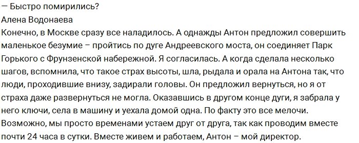 Алёна Водонаева: От ужаса я шла и орала на Антона