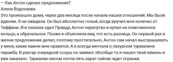 Алёна Водонаева: От ужаса я шла и орала на Антона