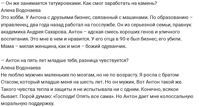 Алёна Водонаева: От ужаса я шла и орала на Антона