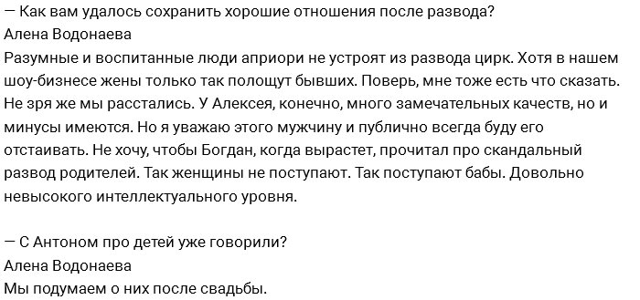 Алёна Водонаева: От ужаса я шла и орала на Антона