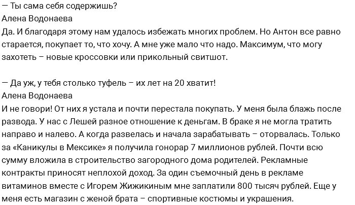 Алёна Водонаева: От ужаса я шла и орала на Антона