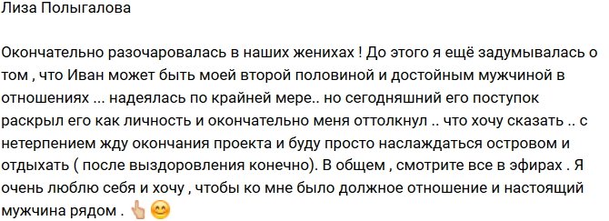 Лиза Полыгалова: С нетерпением жду окончания проекта!