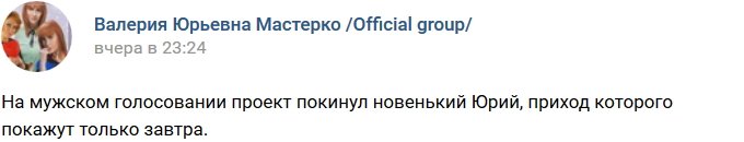 Новенький Юрий покинул проект