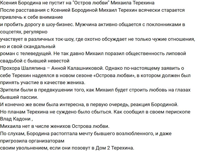 Бородина не позволит Терехину попасть на Остров Любви