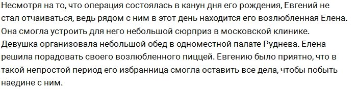 Рудневу сделали операцию в его день рождения