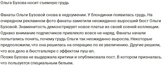 Бузова призналась, что пользуется специальным бельем