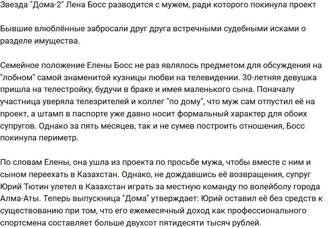 Елена Босс разводится с мужем, ради которого ушла с проекта