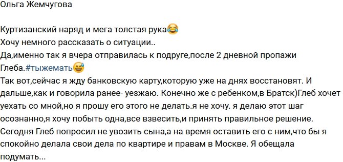 Ольга Жемчугова: Немного расскажу о ситуации