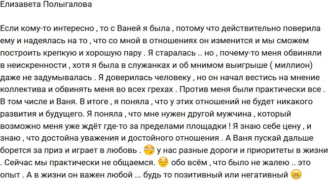 Елизавета Полыгалова: Я доверилась Ване!
