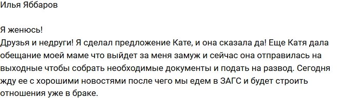Илья Яббаров: Я сделал Кате предложение!
