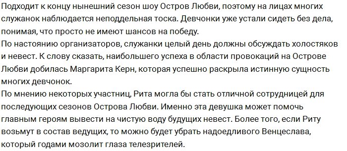 Девушки Острова предлагают кандидатуру Риты Керн в ведущие