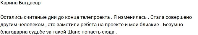 Карина Багдасар: Я стала другим человеком!