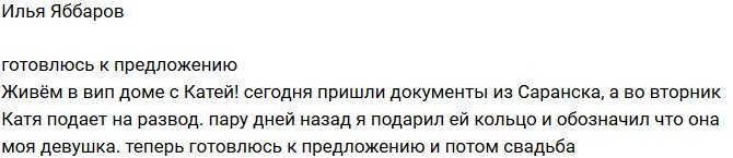 Илья Яббаров: Во вторник Катя подает на развод!