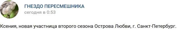 Ксения - участница 2-го сезона «Остров Любви»