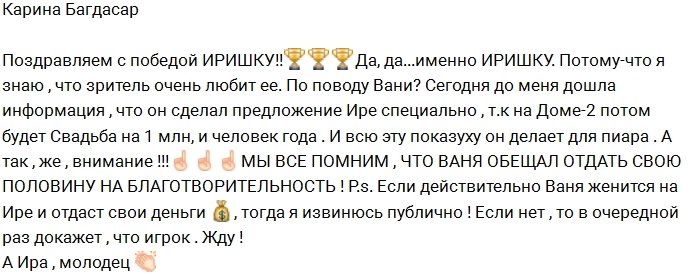 Карина Багдасар: С победой я поздравляю только Ирину!