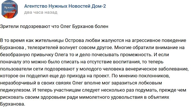 Мнение: У Олега Бурханова венерическое заболевание?
