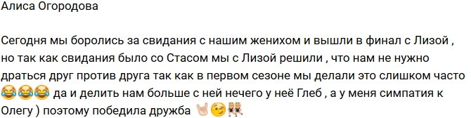 Алиса Огородова: Мы с Лизой не стали бороться за парня