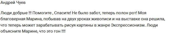 Андрей Чуев: Помогите, люди добрые!