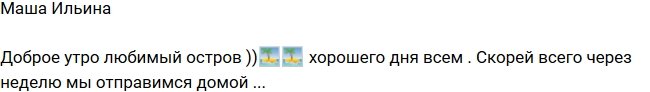 Ильина: Через неделю мы отправимся домой