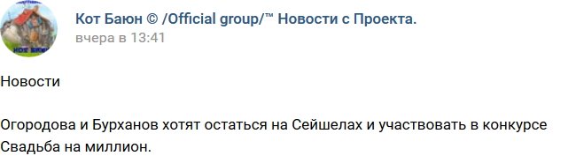 Кот Баюн: Огородова и Бурханов решили побороться за миллион