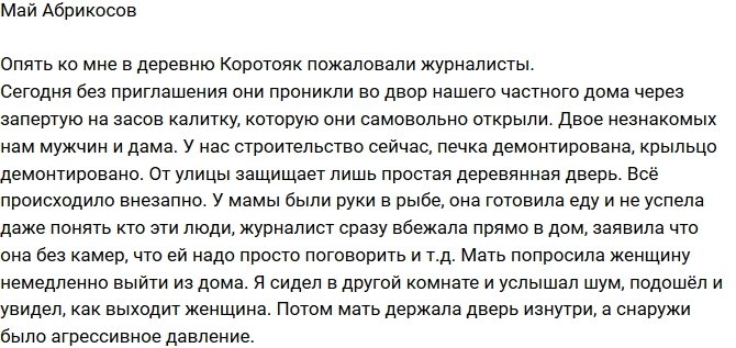 Май Абрикосов: Вопиющие поведение журналистов!
